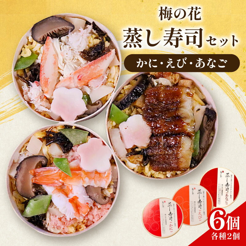 【ふるさと納税】 蒸し寿司セット 6個(各種2個) かに えび あなご ( 蟹 海老 穴子 寿司 すし 蒸し寿司 たまご 湯葉 佃煮 セット 詰め合わせ 食べ比べ まろやか 井手町 京都 梅の花 ）