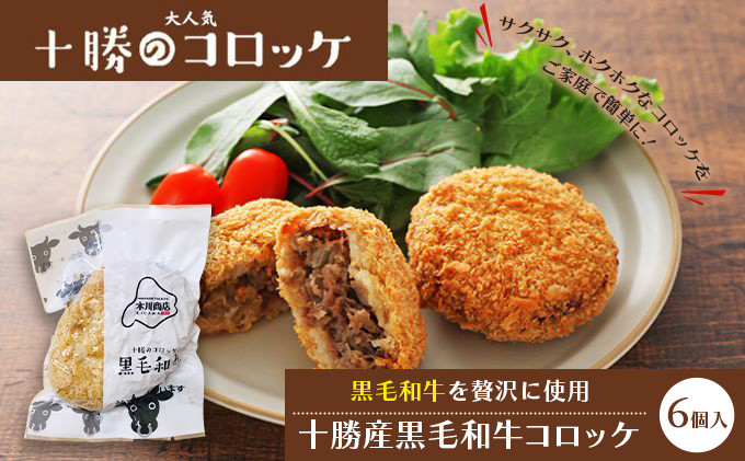 
            北海道十勝のコロッケ 70g×6個（黒毛和牛）［木川商店］【 加工品 惣菜 冷凍 牛肉 お肉 レンジ お手軽 簡単 北海道 十勝 幕別  】  [№5749-1074]
          