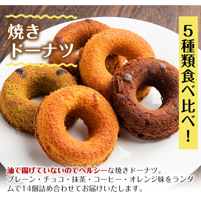 i465 当店人気の焼きドーナツ！うっふリングの詰め合わせ！プレーン・チョコ・抹茶・コーヒー・オレンジ味をランダムで14個お届け♪【浦本養鶏】