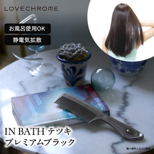 【ラブクロム】(R) IN BATH テツキ プレミアムブラック ( コーム 櫛 くし 美容 ヘアケア フェイスケア LOVE CHROME 美髪 )