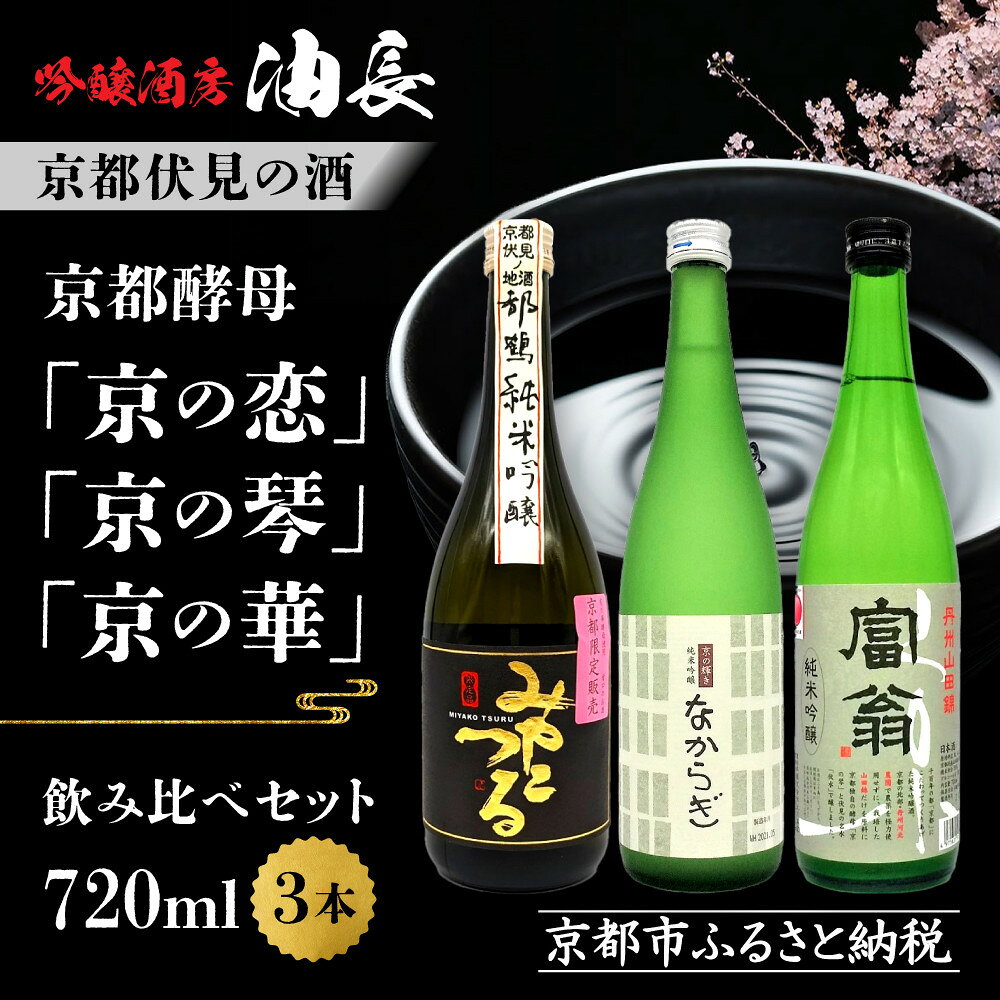 【ふるさと納税】【吟醸酒房 油長】京都酵母「京の恋」「京の琴」「京の華」3本飲み比べ｜日本酒 純米吟醸 人気セット［ 京都 伏見 日本酒 純米吟醸 720ml 3本飲み比べ 富翁 なからぎ みやこつる 人気 おすすめ お酒 地酒 ご当地 酒蔵 酒造 ギフト プレゼント 贈答 ］