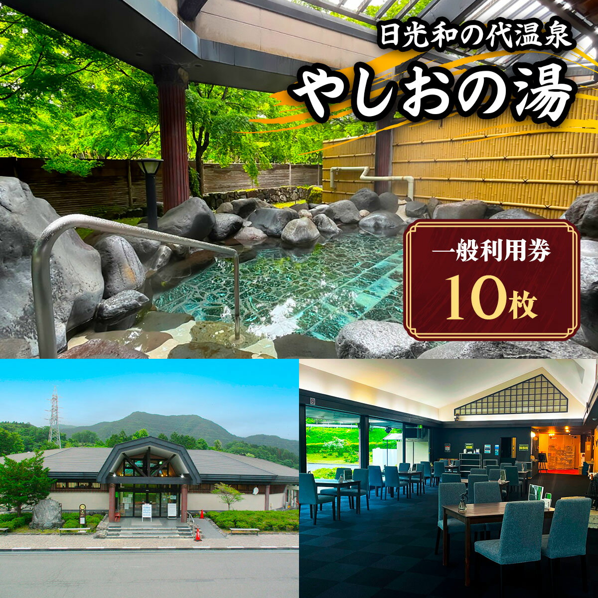 【ふるさと納税】日光和の代温泉 やしおの湯 一般利用券 (10枚)｜日光市 天然温泉 露天風呂 日帰り温泉 観光 旅行 チケット クーポン [0620]