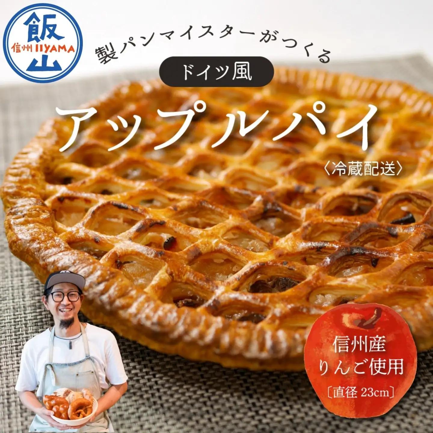 【アップルパイ】ドイツ風アップルパイ （Ad-001）