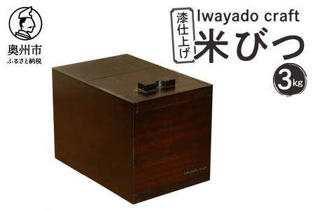 岩谷堂箪笥職人が作る 米びつ 3kg用 漆仕上げ Iwayado craft 伝統工芸品 和家具 インテリア 日本製（岩手県奥州市産） 米櫃 [AF002]