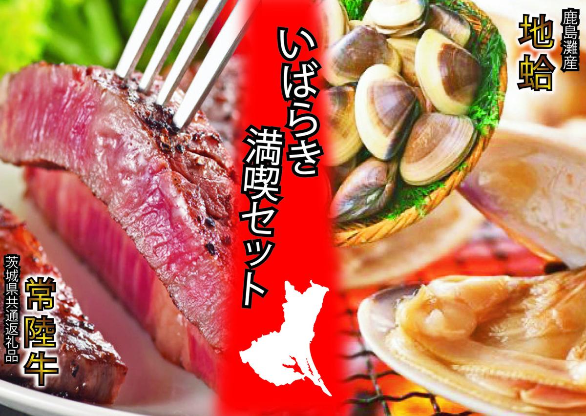 いばらき満喫Aセット 「鹿島灘 はまぐり」＋「【茨城県共通返礼品】茨城県産 常陸牛 サーロイン」【蛤 ハマグリ 牛肉 ステーキ セット バーベキュー BBQ 贈答用 ギフト 鹿嶋市 茨城】(KBL-1)