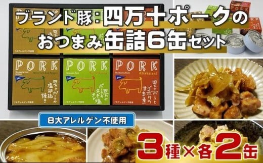 
                  ブランド豚 四万十ポーク おつまみ 缶詰 6缶 セット 3種×各2缶 豚肉 豚 おかず プレゼント ギフト 贈答用 贈り物 お中元 お歳暮 肉 ポーク 酒の肴 日常食 ご褒美 惣菜 アレンジ 高級 缶詰め かんづめ 詰め合わせ 簡単調理 惣菜 つまみ ふるさと納税缶詰 高知 黒潮町 父の日 [1119]
                