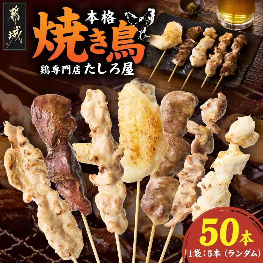 【たしろ屋】本格焼き鳥10パック(50本)〔12-99-004-10〕_(都城市) 国産鶏 焼き鳥 冷凍生串・下味付 5種×10パック 簡単調理
