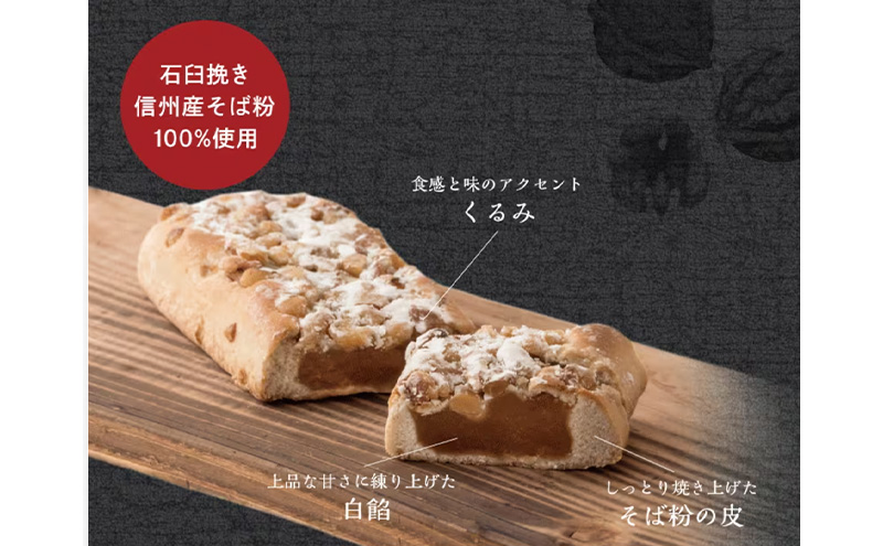 くるみそばミニ【4個セット】 お菓子 信州 銘菓 お土産 ギフト おやつ スイーツ