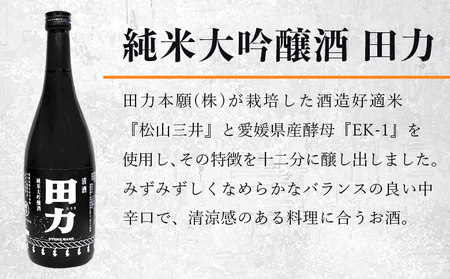 ＜純米大吟醸 田力（750ml×2本）と田力米（2合×2袋）セット＞※1か月以内に順次出荷します。日本酒 お米 酒米 松山三井 にこまる ゆうだい21 特産品 晩酌 お祝い 内祝い 家飲み 宅飲み 中