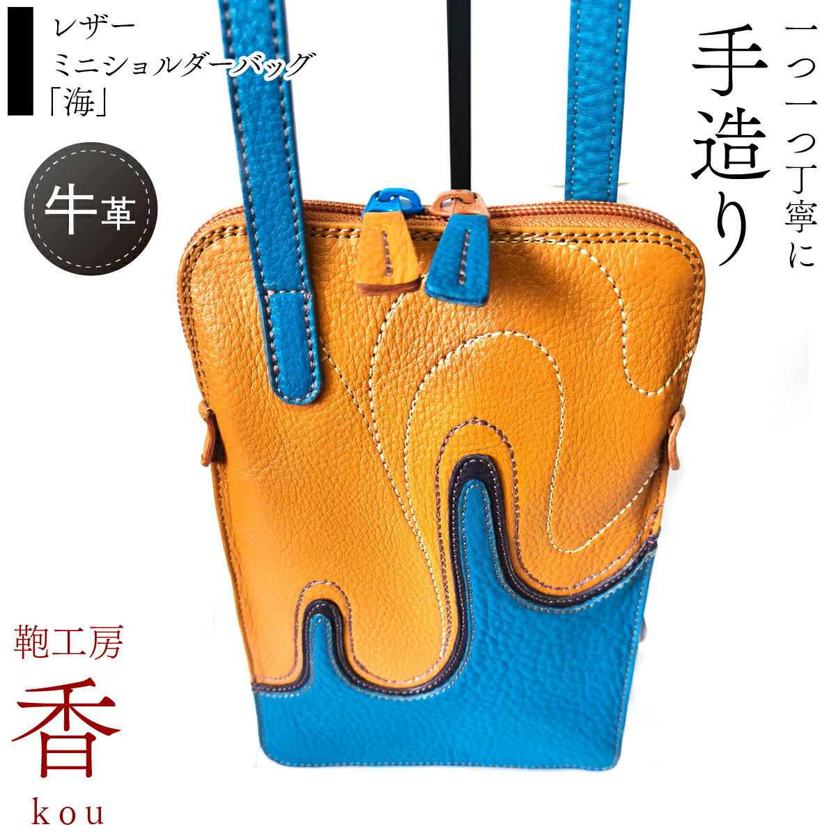 【ふるさと納税】 「鞄工房　香」レザーミニショルダーバッグ「海」 ふるさと納税 革 牛革 革工房香 ファッション 山梨県 富士河口湖町 送料無料 FAA7067