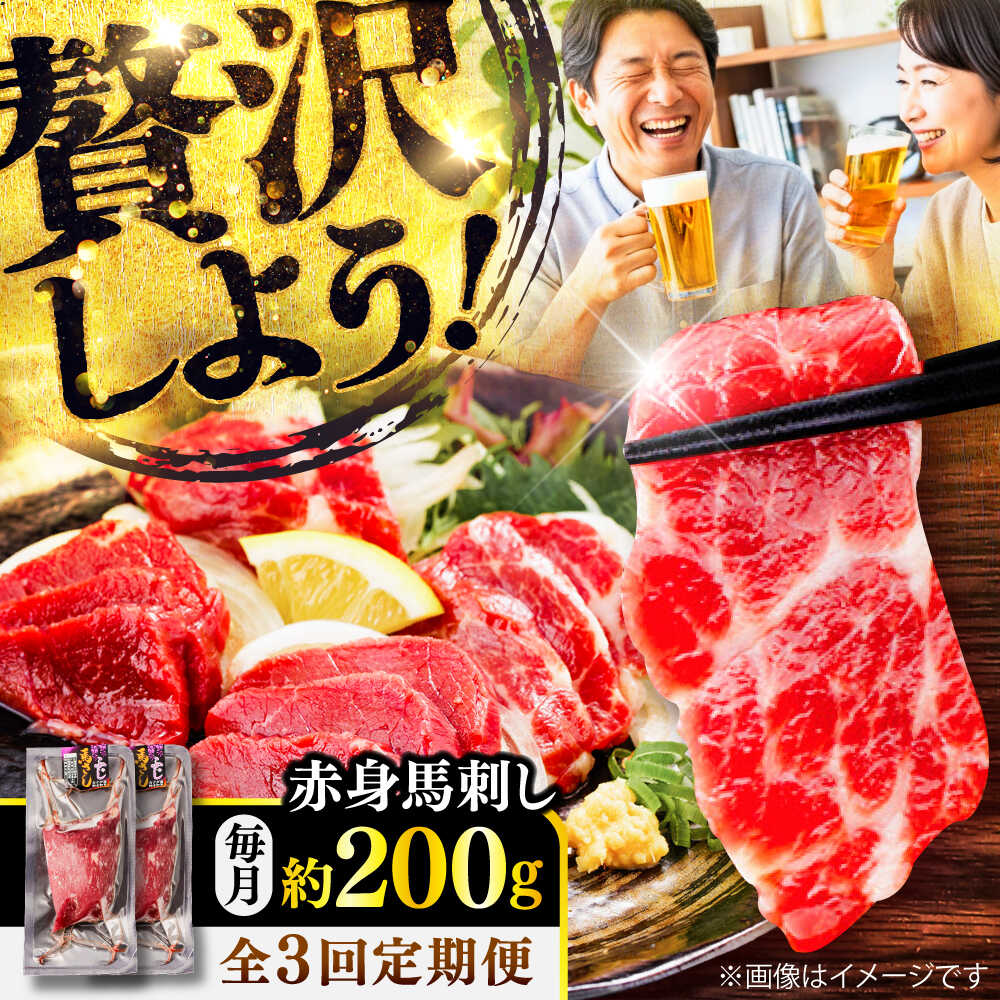 【ふるさと納税】【全3回定期便】赤身 馬刺し 約200g(約100g×2パック) / 小分け 熊本 馬刺 赤身 馬刺し 冷凍 馬肉 ヘルシー 真空 パック おつまみ 熊本県 菊陽町【五右衛門フーズ】[BHCY014]