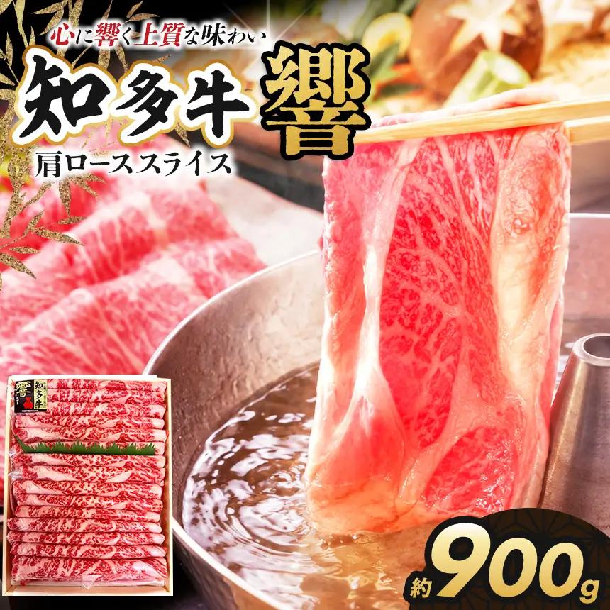 知多牛(響)肩ローススライス　900g | ブランド牛 国産牛│丸一精肉