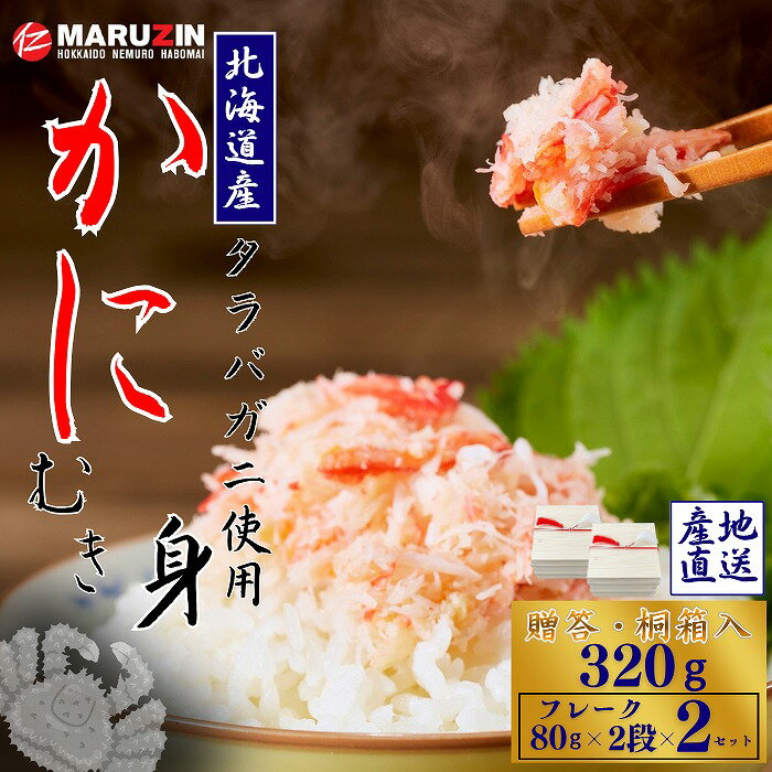 【ふるさと納税】 タラバガニむき身[桐箱入り]フレーク80g×2段×2セット A-50029