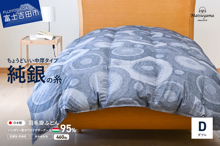 【純銀の糸】ちょうどいい中厚タイプの羽毛布団【ハンガリー産ホワイトマザー95％】ダブル 羽毛布団 寝具 合掛け布団 掛けふとん 布団 掛布団 ダブル布団 ふとん 山梨 富士吉田