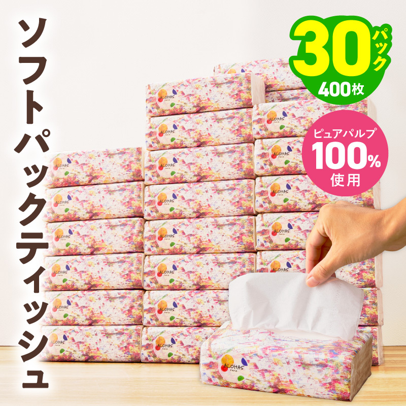 【期間限定】ソフトパックティッシュ 30パック×400枚 200組【ピュアパルプ100％ 高評価 人気急上昇 まとめ買い 日用品 常備品 てぃっしゅ 備蓄 防災 ALOHAS】 010B1994-1