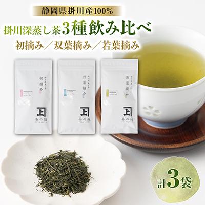 ふるさと納税 掛川市 初摘み・双葉摘み・若葉摘みのセット　各1袋(100g)