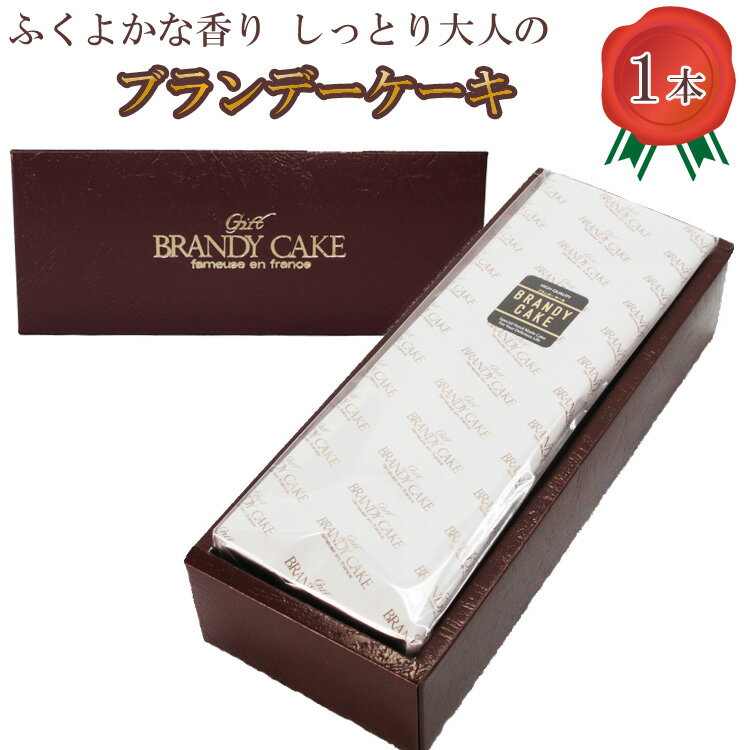 【ふるさと納税】高級ブランデー使用 ブランデーケーキ1本 500g 【ブランデー ケーキ 甜菜糖使用 デザート スイーツ おやつ お菓子 しっとり 大人の味 人気 贈り物 ギフト プレゼント ご自宅用 ご褒美 島根県 安来市】