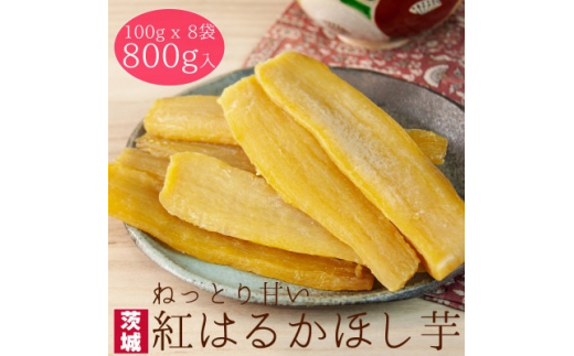 
＜工場直送＞茨城県産 紅はるかほし芋100g×8袋(800g)【1380191】
