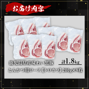 かごしま味わい黒豚 とんかつ用ロース【トロかつ】 (計1.8kg・200g×9枚) 鹿児島県産 豚肉 黒豚 【KNOT】 A560