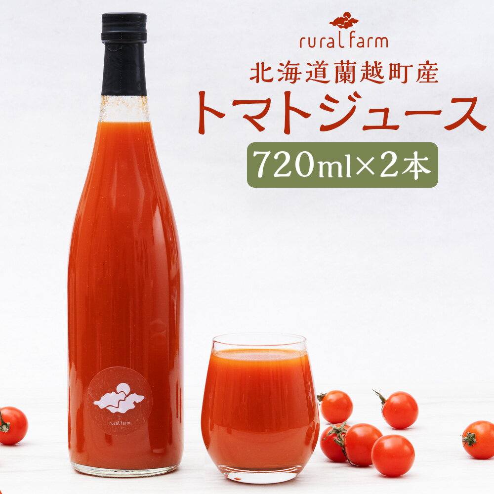 【ふるさと納税】北海道蘭越町産トマトジュース 720ml×2本 有機ミニトマト使用 トマト ジュース 飲料 野菜飲料 瓶 蘭越町 北海道 送料無料