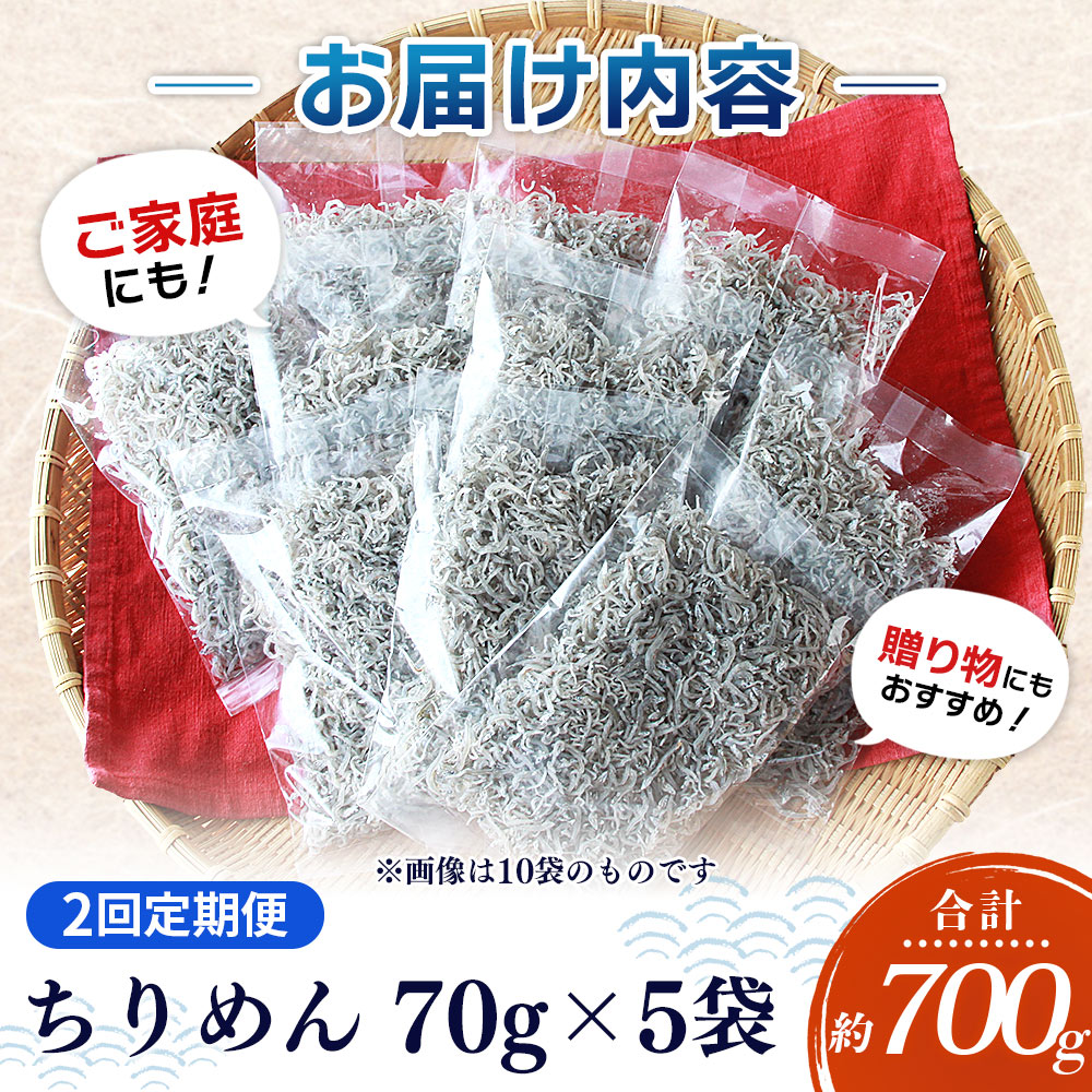 ＜【2回定期便】漁師さん自慢のちりめんじゃこ 合計350g（70g×5パック）＞ しらす シラス おじゃこ お魚 おさかな 小魚 魚介類 乾燥 海の幸 海鮮 小分け 個包装 おすそ分け 国産 産地直送