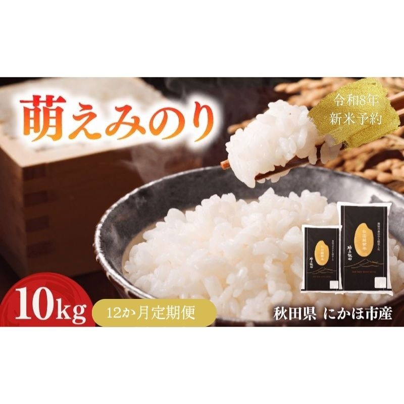 
                  【新米先行予約】【12か月定期便】 萌えみのり 精米 10kg 【令和8年度産精米 白米 米 コメ お米 おこめ ブランド米 ご飯 ごはん 秋田 にかほ】
                