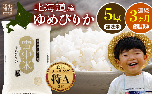 令和8年産 【定期便3ヶ月】特Aランク米 ゆめぴりか 無洗米  5kg（5kg×1袋）【4月発送】雪冷気 籾貯蔵 雪中米 北海道 nr-1796