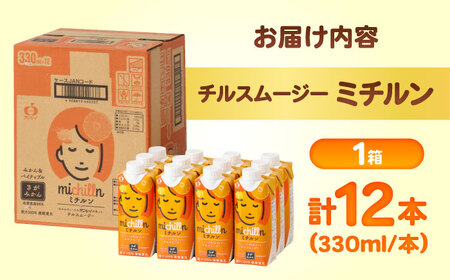 果汁100％ チルスムージーミチルン（330ml×12本） / みかんパイン オレンジ スムージー  / 佐賀県 / さが風土館季楽 [41AABE105]