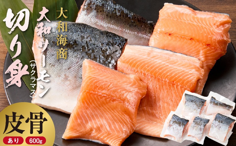 技術と情熱が生んだ 大和ｻｰﾓﾝ(ｻｸﾗﾏｽ)切り身(皮、中骨付き)約600g N072-YA5505_K