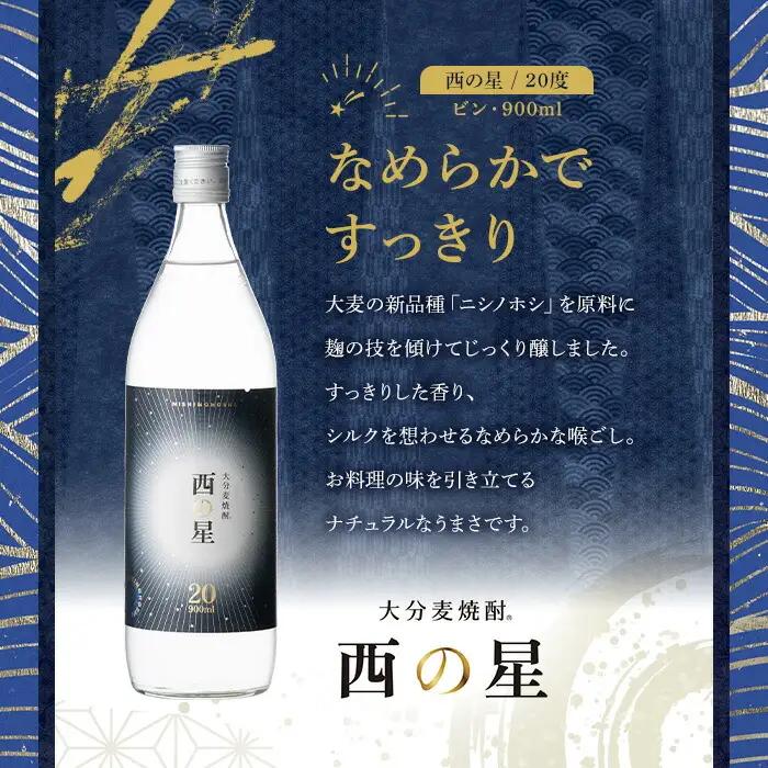 西の星 ビン 20度セット(計10.8L・900ml×12本)酒 お酒 むぎ焼酎 1800ml 麦焼酎 西の星 常温 三和酒類 セット【104304300】【山添産業】