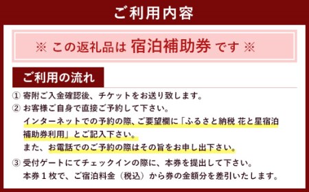 【くじゅう花公園グランピング】花と星 宿泊 補助券 20,000円分