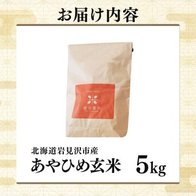 ふるさと納税 岩見沢市 令和7年北海道岩見沢市産 あやひめ玄米5kg≪沖縄・離島配送不可≫ |  | 03
