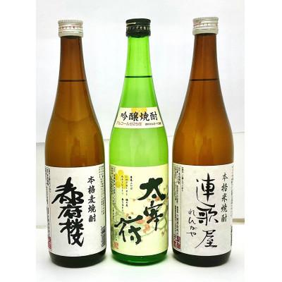 ふるさと納税 筑紫野市 【3種類の焼酎が楽しめる】太宰府焼酎飲みくらべセット(各720ml)　