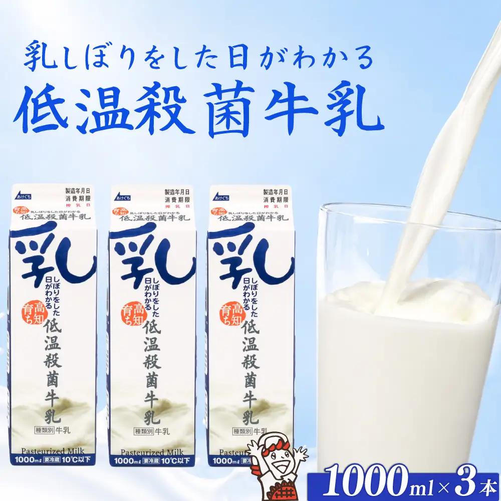 【乳しぼりをした日がわかる】 低温殺菌牛乳 3本 牛乳