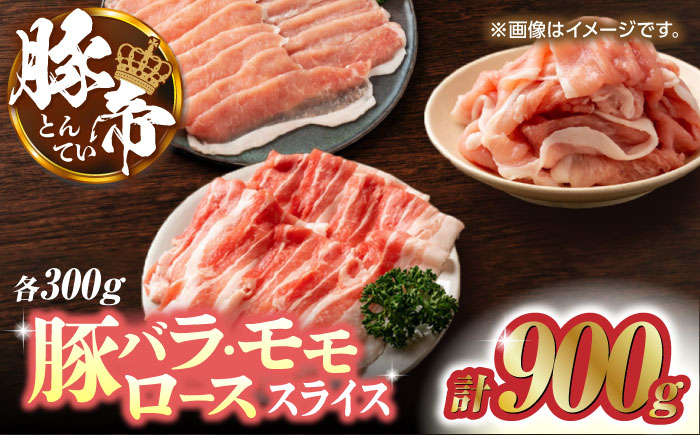 
                  豚肉 しゃぶしゃぶ  食べ比べ 900g（各300g）豚帝【KRAZY MEAT(小田畜産)】 肉 豚バラ 豚モモ ロース スライス 国産 熊本県  [ZCP033]
                