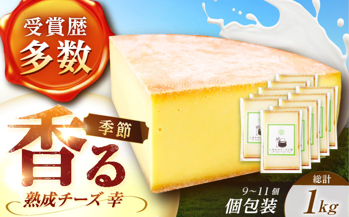 北海道 チーズ 幸 個包装 計1kg（各約100g×9～11個前後）《足寄町》【しあわせチーズ工房】チーズ ナチュラルチーズ ハード 個包装 生乳 ミルク 乳製品 おつまみ ギフト 1kg 北海道産 あしょろ [BEAK015]