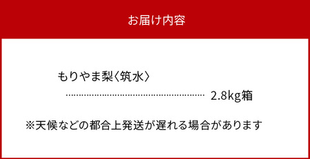 びわこもりやまフルーツランド  もりやま梨　筑水(ちくすい)詰め合わせ 