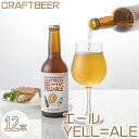 【ふるさと納税】どじょう掬いビール （YELL=ALE）12本セット ／ エール クラフトビール どじょう掬いまんじゅう SDGs 再利用