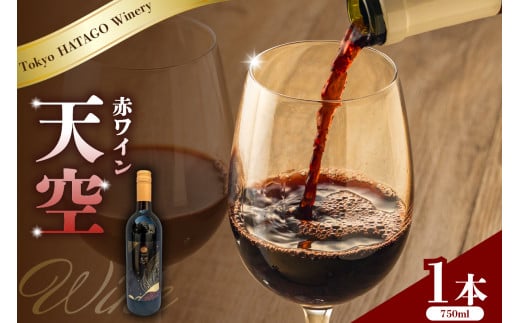 Tokyo HATAGO Winery 天空（赤ワイン）750ml