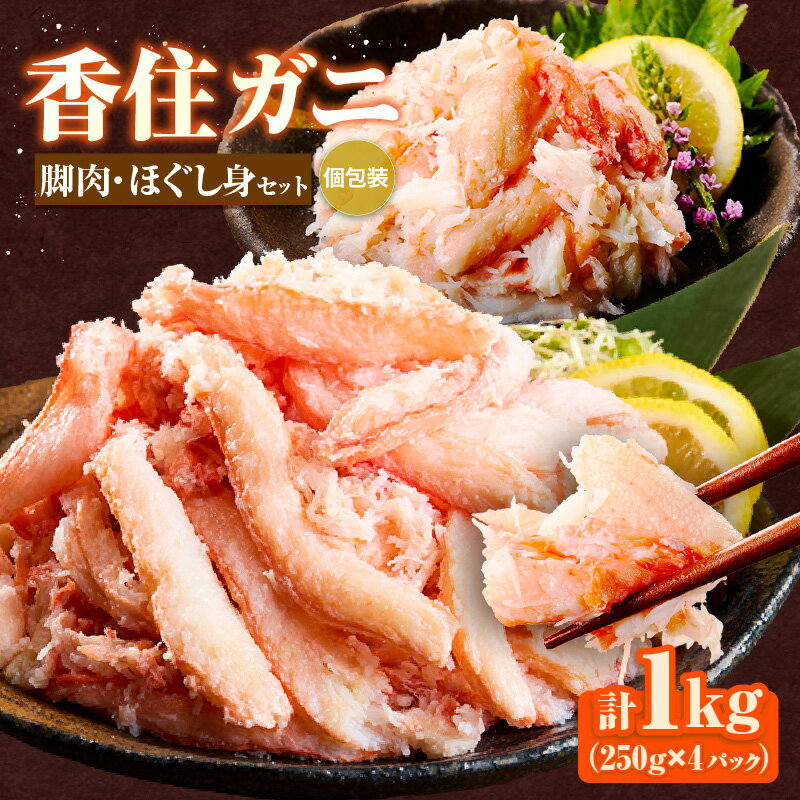 【ふるさと納税】 香住ガニ 脚肉・ほぐし身 セット 【合計1kg】 国産 産地直送 お好きな量だけ カニ身 大人気 兵庫県 香美町 香住 かに カニ 蟹 紅ズワイガニ べにずわい ベニズワイ 脚 爪 身 ほぐし むき身 アレンジ 海鮮丼 パスタ 天津飯 ハマダセイ 51-13 送料無料