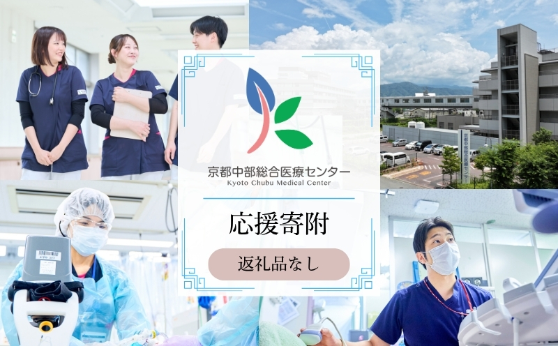【返礼品なしの寄附】 【寄付額50,000円】京都中部総合医療センター ～地域の拠点病院として、患者さん中心の良質な医療を行い、地域に愛され信頼される病院を目指す～