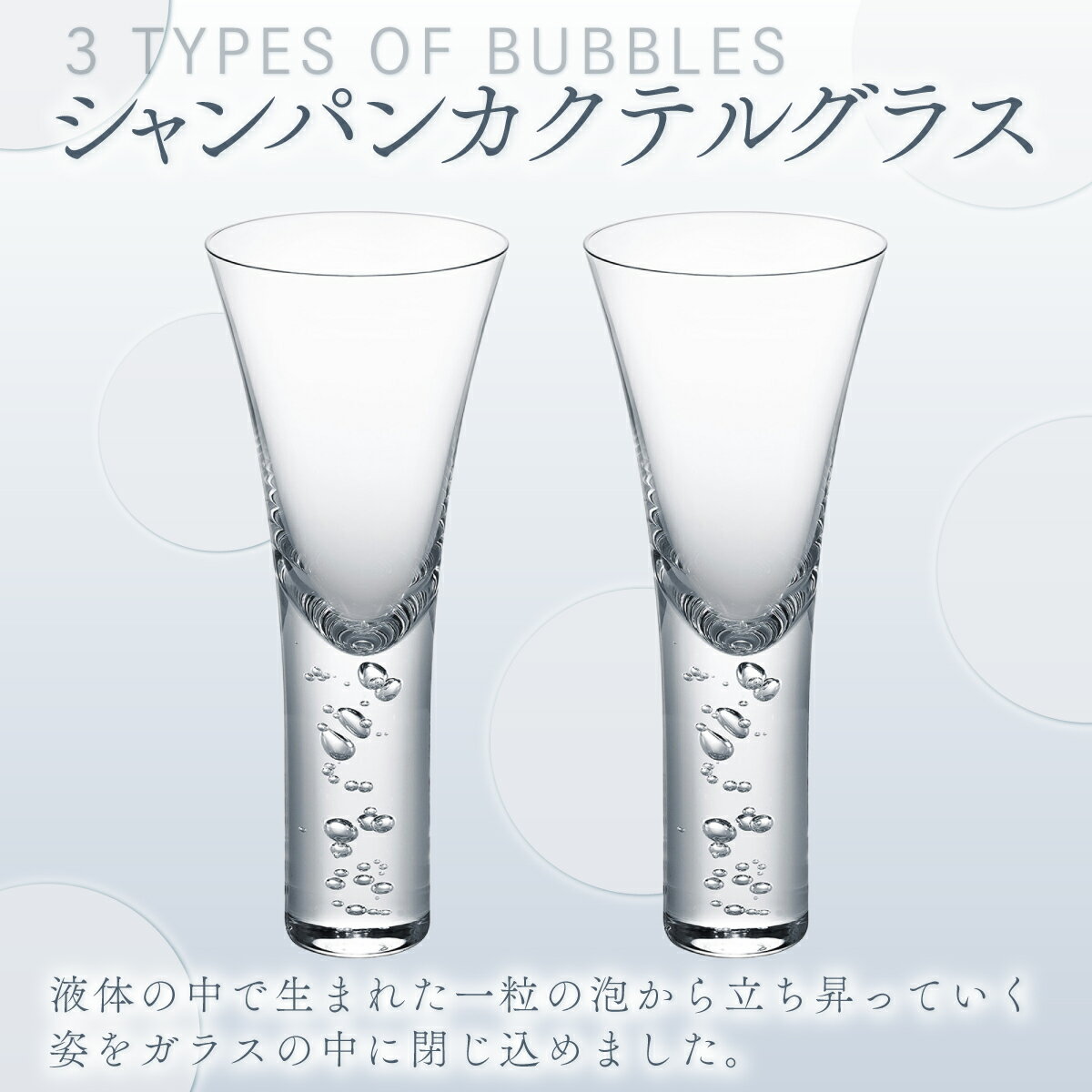 【ふるさと納税】バブル　シャンパンカクテルグラスペア スガハラ ガラス グラス ギフト 贈答品 プレゼント 内祝い O007