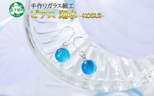 
                  2467.ジュエリー ピアス アクセサリー 湖水 ガラス細工 ハンドメイド アクセサリ 手作り 北海道 弟子屈町
                