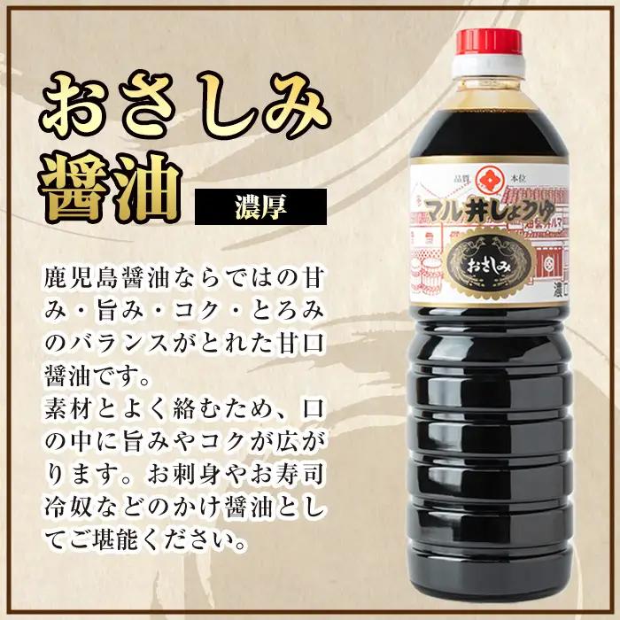 さしみ醤油 おさしみ醤油 黒 濃厚タイプ 1L×2本 【藤本醸造店】 i1044-A