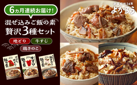 【全6回定期便】よかろう 混ぜ込みご飯の素 贅沢3種 食べ比べ セット 詰め合わせ [VBA045] ご飯の素 炊き込みご飯の素