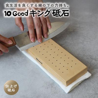 ふるさと納税 常滑市 10Good キング砥石 仕上げ砥石 6000番 包丁研ぎが分かるガイド付