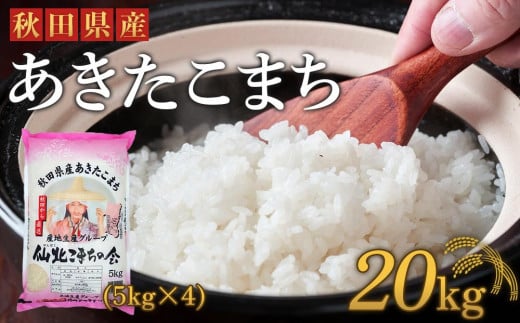 新米【令和6年産】「秋田県産あきたこまち　精米２０kg」仙北こまちの会