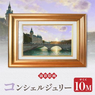 ふるさと納税 天草市 油彩絵画　「コンシェルジュリー」_S056-037