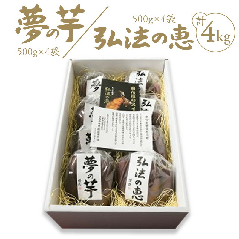 【ふるさと納税】さつまいも 芋 安納芋 紅はるか 香川県産さつまいも 弘法の恵・夢の芋 計4kg [ 熟成 甘い 詰め合わせ セット しっとり 焼き芋 大学芋 天ぷら 味噌汁 スイートポテト 天ぷら お菓子作り 旬の野菜 国産 三豊市 送料無料 人気 返礼品 さんわ農夢株式会社 ]
