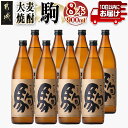 【ふるさと納税】【柳田酒造】大麦焼酎 駒(25度)900ml×8本 ≪みやこんじょ特急便≫ - 本格焼酎 大麦焼酎 25度 900ml×8本セット 瓶 柳田酒造 麦焼酎 定番焼酎 送料無料 AE-0751_99【宮崎県都城市は令和4年度ふるさと納税日本一！】